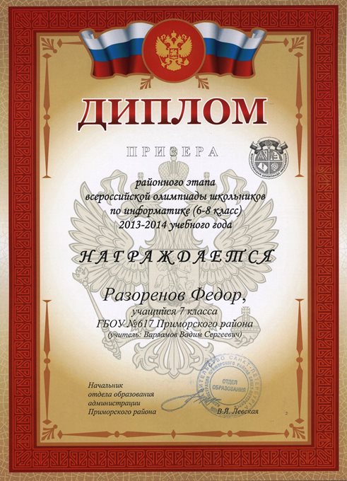 2013-2014 Разоренов Федор 7л (РО информатика)